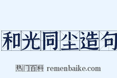 和光同尘造句是什么意思的图片